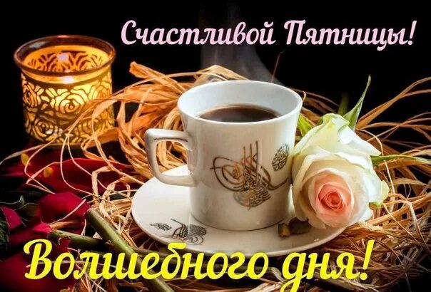 Картинки хорошего дня пятницы и прекрасного Прогноз погоды на сегодня: Ветер со стороны удачи и осадки в виде счастья! Счаст