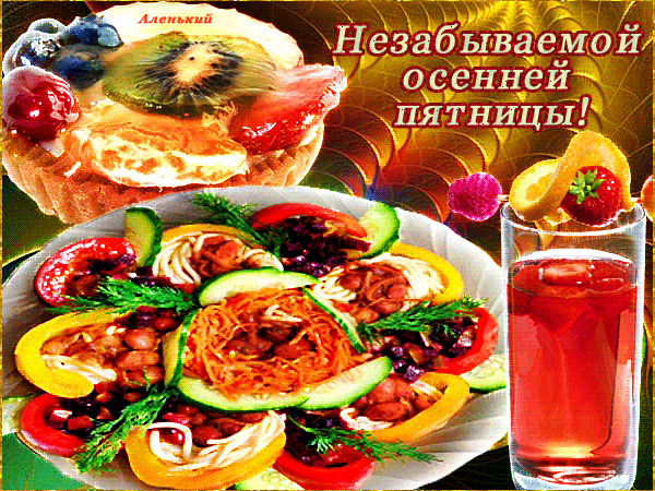 Картинки хорошего дня пятницы осенние Анимированная открытка Незабываемой осенней пятницы!