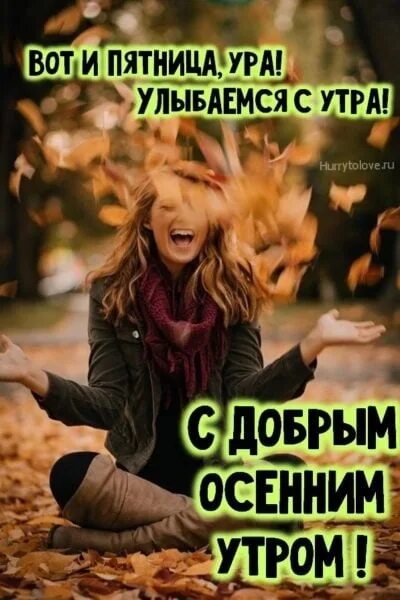 Картинки хорошего дня пятницы осенние ☀ ☀ ☀ С добрым утром пятницы ☀ ☀ ☀ 2022 Головные уборы/аксессуары"Еlena" г. Вере