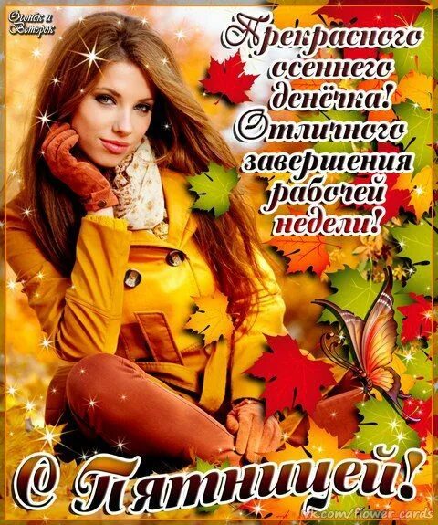 Картинки хорошего дня пятницы осенние красивые Открытки Открытки, Поздравительные открытки, Картинки