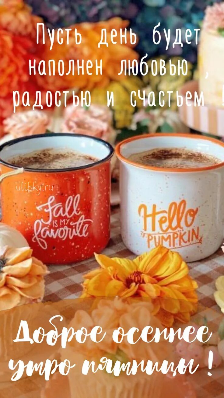 Картинки хорошего дня пятницы осенние красивые Доброе осеннее утро пятницы - новые картинки (34 ФОТО) Утро пятницы, Осень, Утре