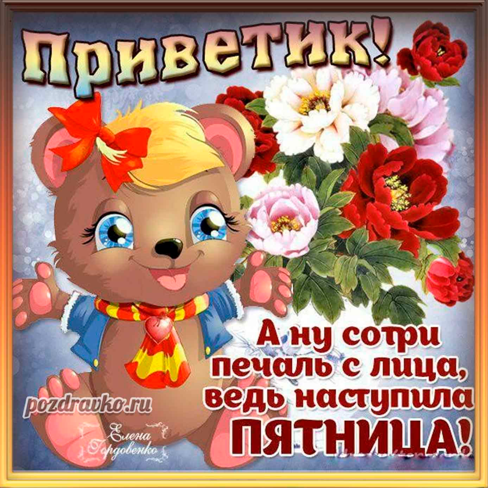 Картинки хорошего дня пятницы скачать бесплатно Открытка - веселая открытка на пятницу с красивым букетом цветов и пожеланием. С