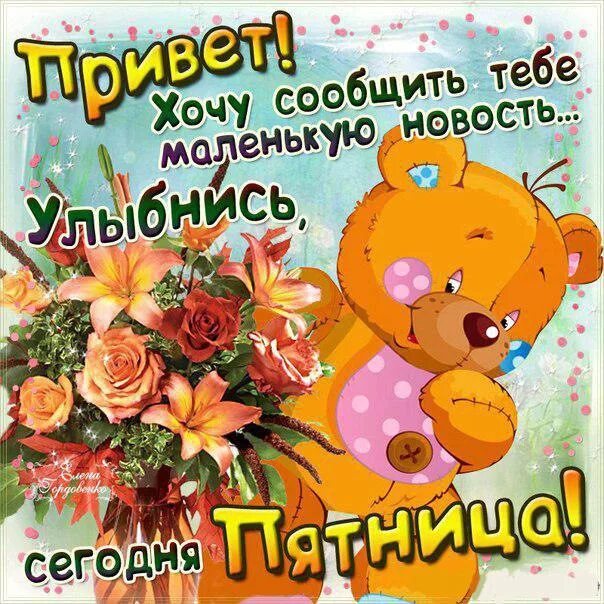 Картинки хорошего дня пятницы скачать бесплатно С пятницей всех!) - Сообщество "Позитивов ☺ зы" на DRIVE2