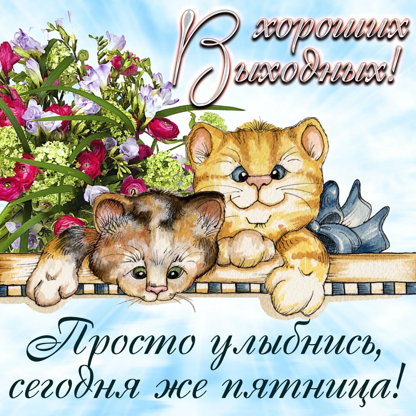 Картинки хорошего дня пятницы скачать бесплатно Смешная открытка с пожеланием Хороших Выходных
