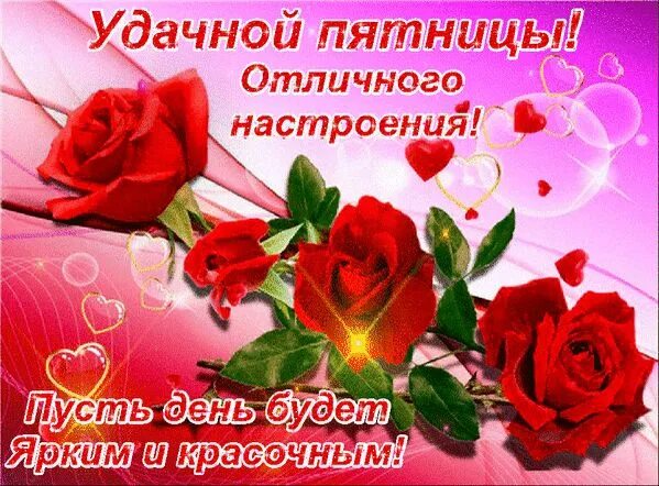 Картинки хорошего дня пятницы скачать бесплатно Открытки про пятницу - последний и самый радостный день рабочей недели Plants, G