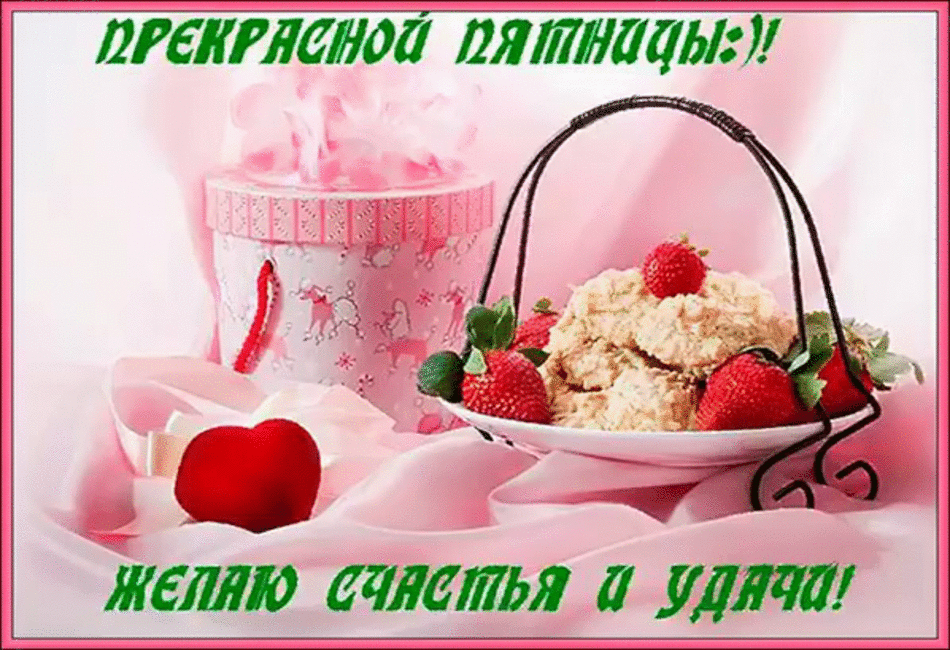 Картинки хорошего дня пятницы скачать бесплатно Доброе утро картинки необычные пожеланиями пятница: найдено 88 изображений
