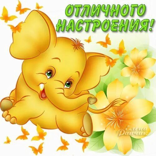 Картинки хорошего дня ребенку скачать Фотография Cute elephant pictures, Good morning happy, Elephant pictures