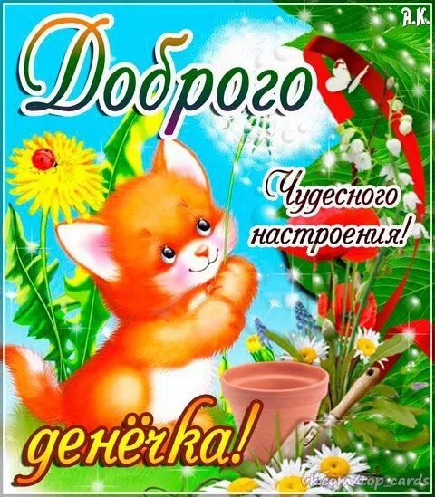 Картинки хорошего дня ребенку скачать Pin by Ольга on картинки-поздравления Kitten cartoon, Kitten images, Christmas o