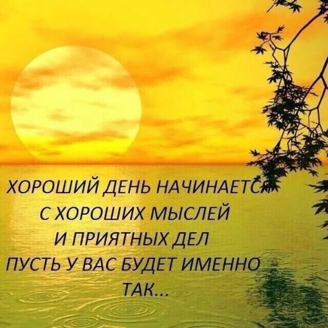Картинки хорошего дня с мудрыми высказываниями Ах , сколько ж в этом мире суеты... Живем свой век в... Интересный контент в гру