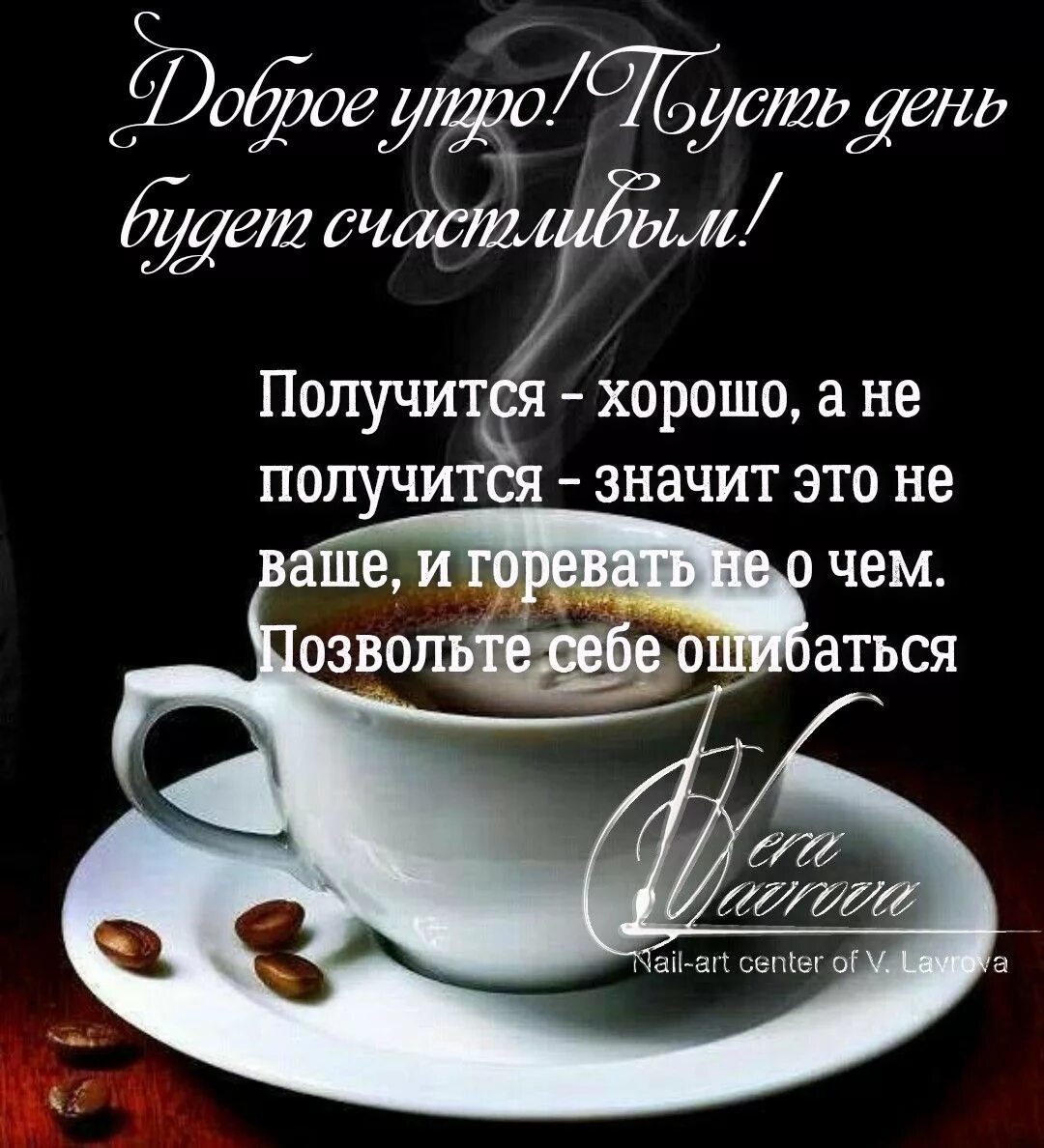 Картинки хорошего дня с мудрыми высказываниями Пин от пользователя Леди Ди на доске доброе утро)) Вдохновляющие цитаты, Мудрые 