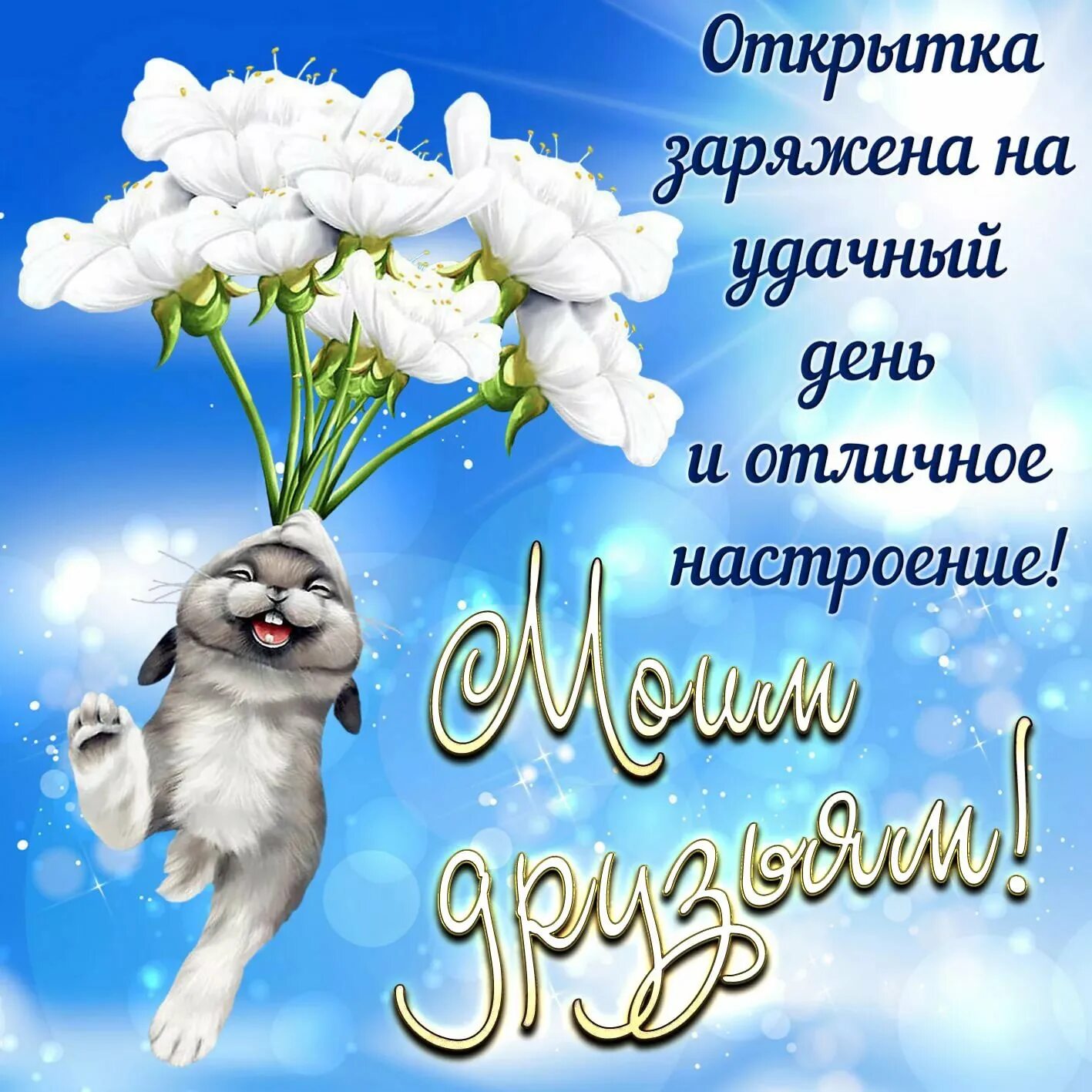 Картинки хорошего дня с пожеланиями новенькие Хорошие Пожелания Открытка - 68 фото