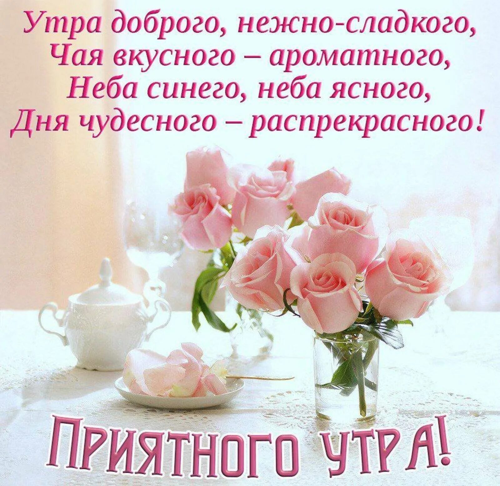 Картинки хорошего дня самые нежные Картинки приятного утра хорошего дня: найдено 87 изображений