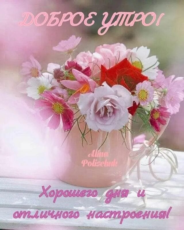Картинки хорошего дня самые нежные Pin on приветствия Glass vase, Vase, Flowers