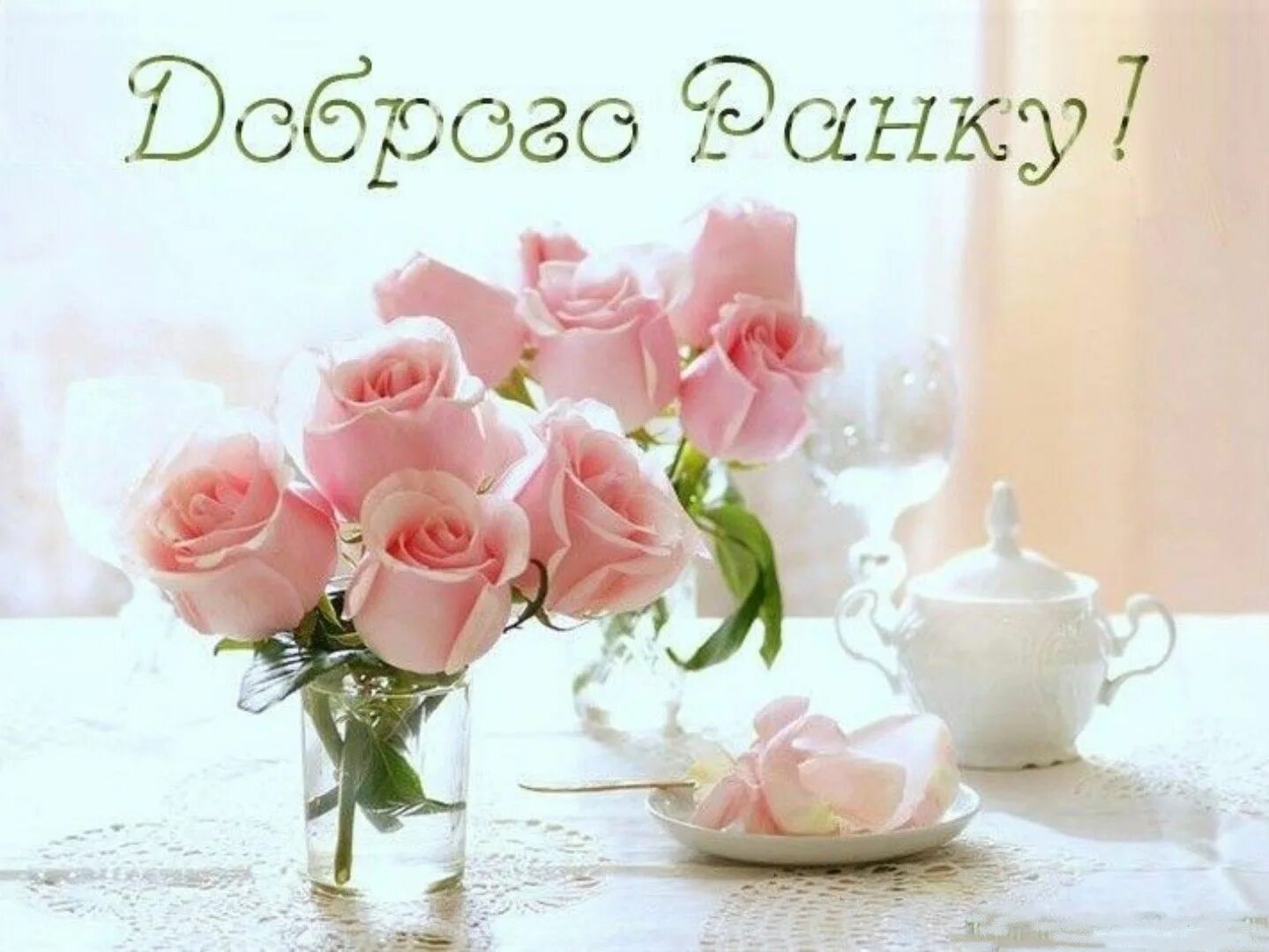 Картинки хорошего дня самые нежные Pin su Для настрою Immagini, Buongiorno