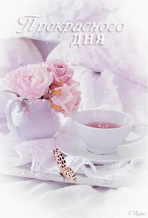 Картинки хорошего дня самые нежные Pin on Доброе утро Good morning gif, Good night gif, Good morning beautiful imag