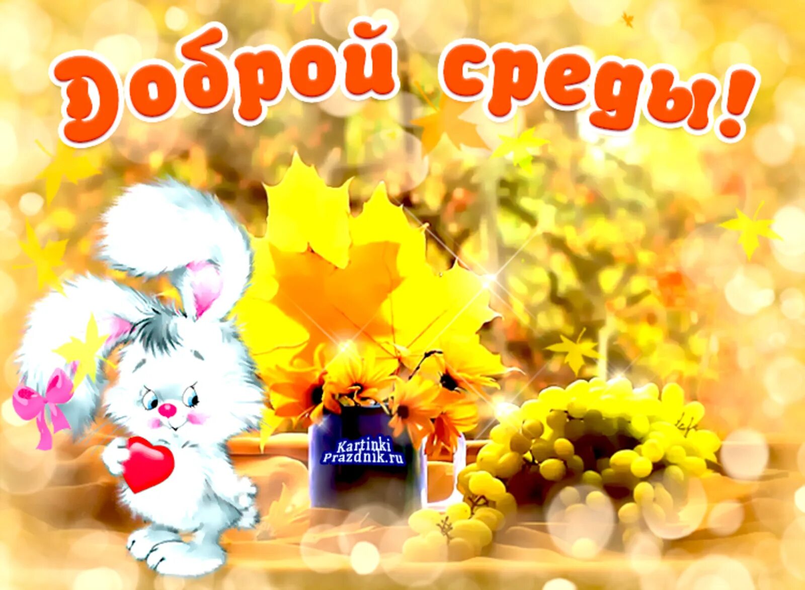 Картинки хорошего дня сентябрь природа Доброго утра среды!