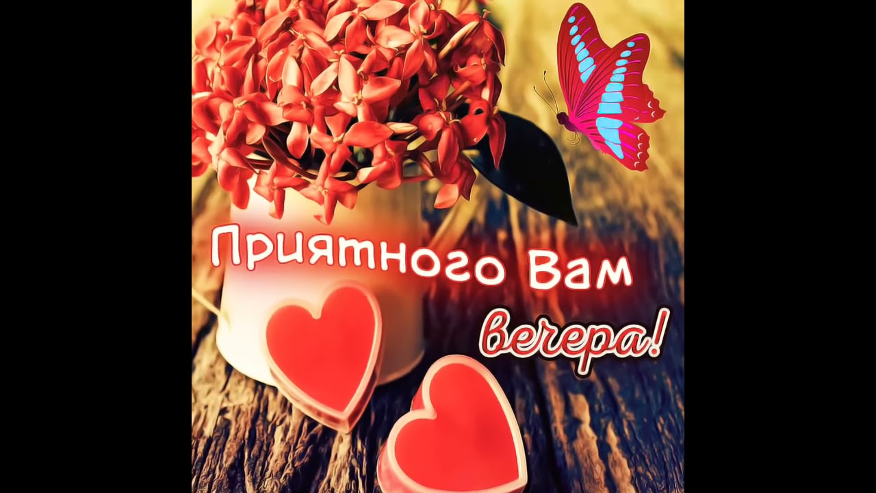 Картинки хорошего дня сердечки Добрый вечер! - YouTube