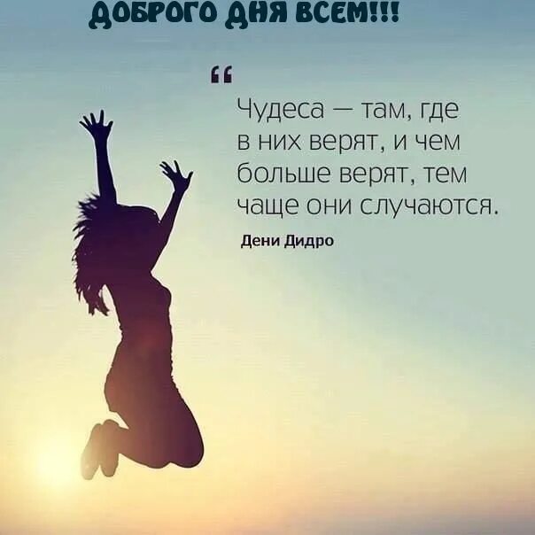 Картинки хорошего дня со смыслом новые ДОБРОГО ДНЯ ВСЕМ!. Цитаты, Умные цитаты, Вдохновляющие фразы