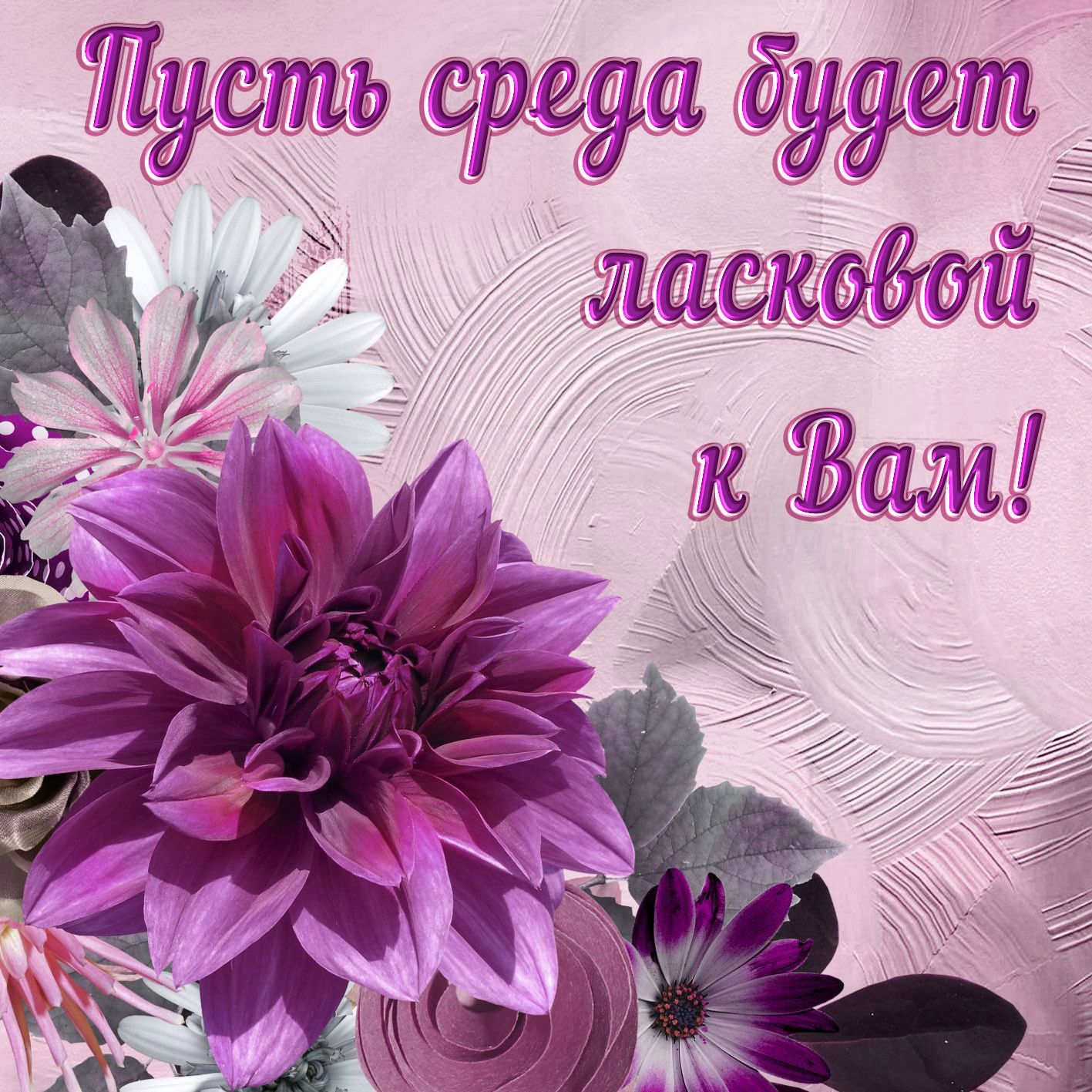 Картинки хорошего дня среда бесплатно Пин на доске Дни недели Среда, Картинки, Электронные открытки
