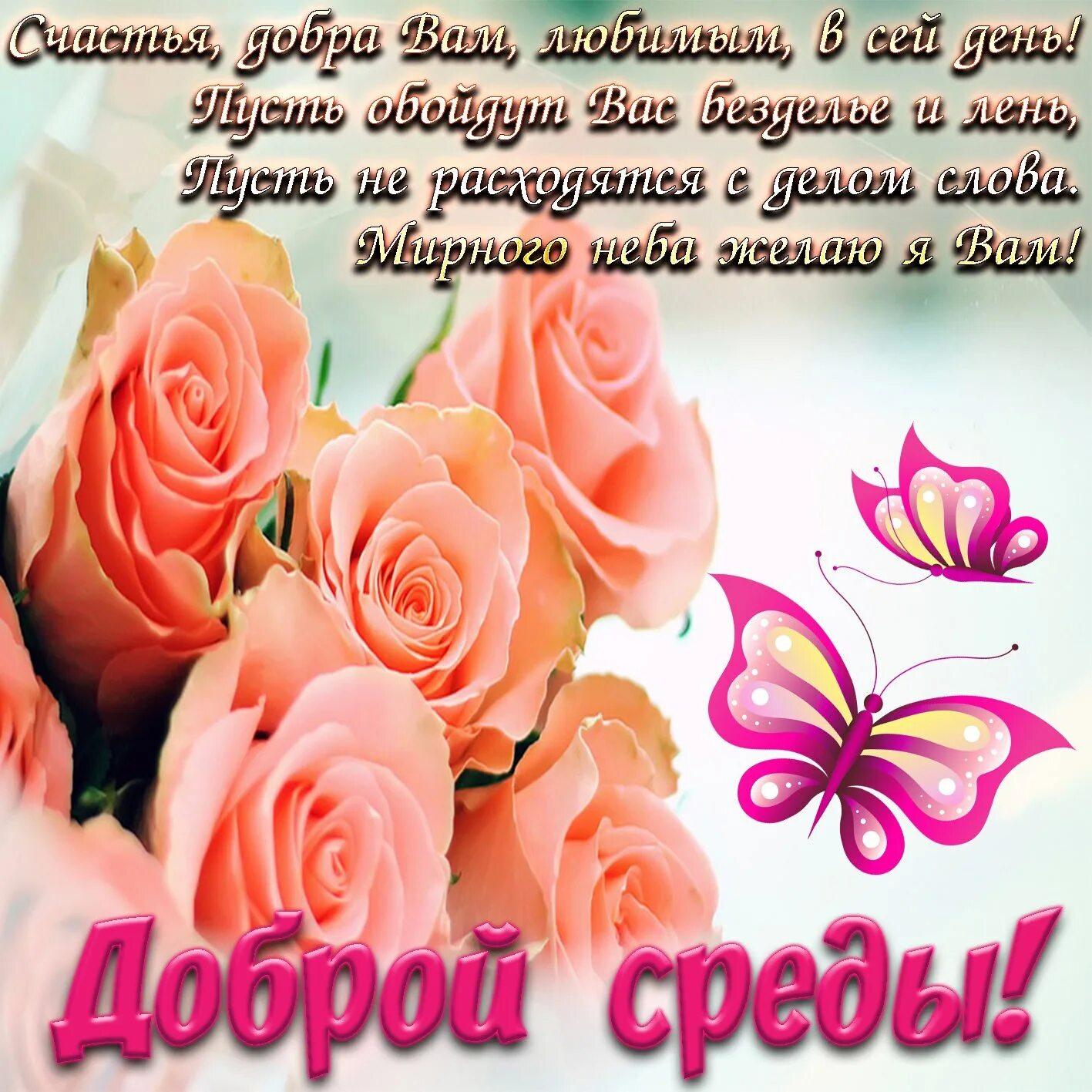 Картинки хорошего дня среда бесплатно Post #4532 - Открытки с добрым утром, с днем рождения (@cardsgreet)