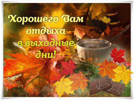 Картинки хорошего дня субботы осенние ДОБРОГО УТРА, ДОБРОГО ДНЯ! - МИР БЕЗ КОНЦА, пользователь Галина Вечерка Группы М