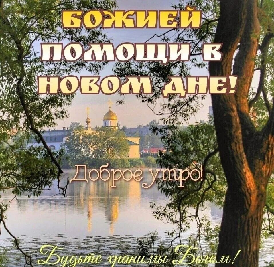 Картинки хорошего дня церковные Доброе утро! Щедрых Божьих благословений в новом дне! 2022 Скит св. Анастасии Уз