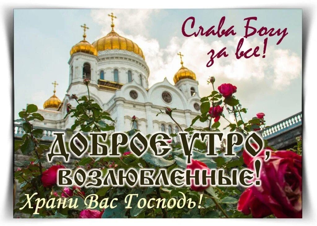 Картинки хорошего дня церковные #Доброе_утро #Русь_Святая 2023 РУСЬ СВЯТАЯ, ХРАНИ ВЕРУ ПРАВОСЛАВНУЮ. VK
