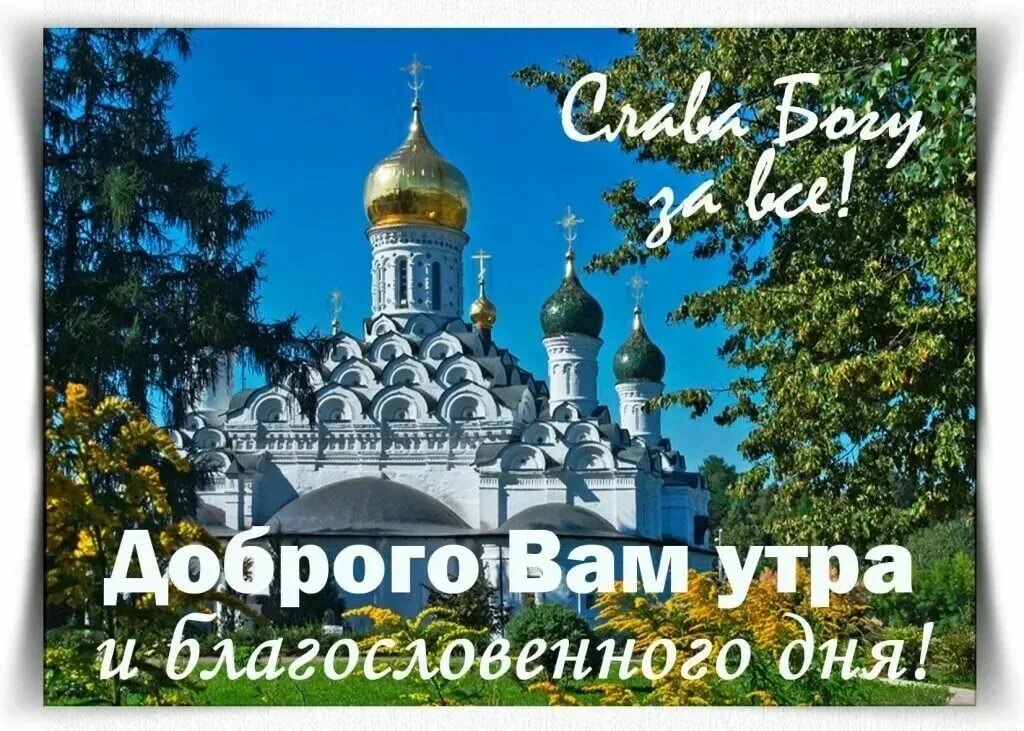 Картинки хорошего дня церковные Благословенного дня православные картинки