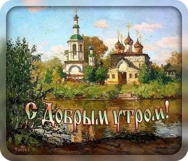 Картинки хорошего дня церковные Благословенного дня вам и вашим близким! 2023 Семья - Малая Церковь ВКонтакте