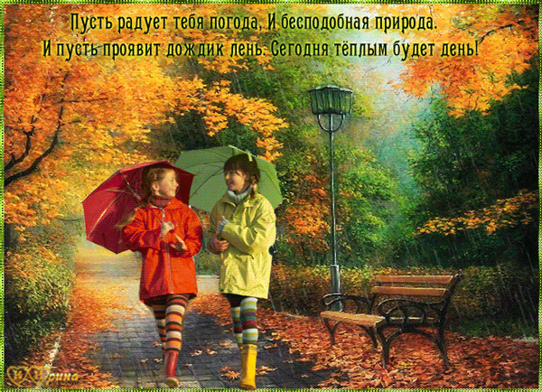 Картинки хорошего дня в любую погоду осенние Грустно? Знаю, не грусти! Бабье лето впереди! - Всем учителям