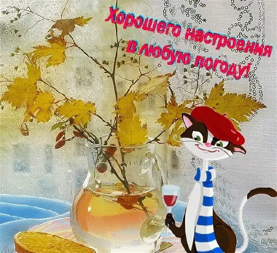 Картинки хорошего дня в любую погоду осенние Открытки с пожеланиями хорошего настроения и позитива Character, Ronald mcdonald