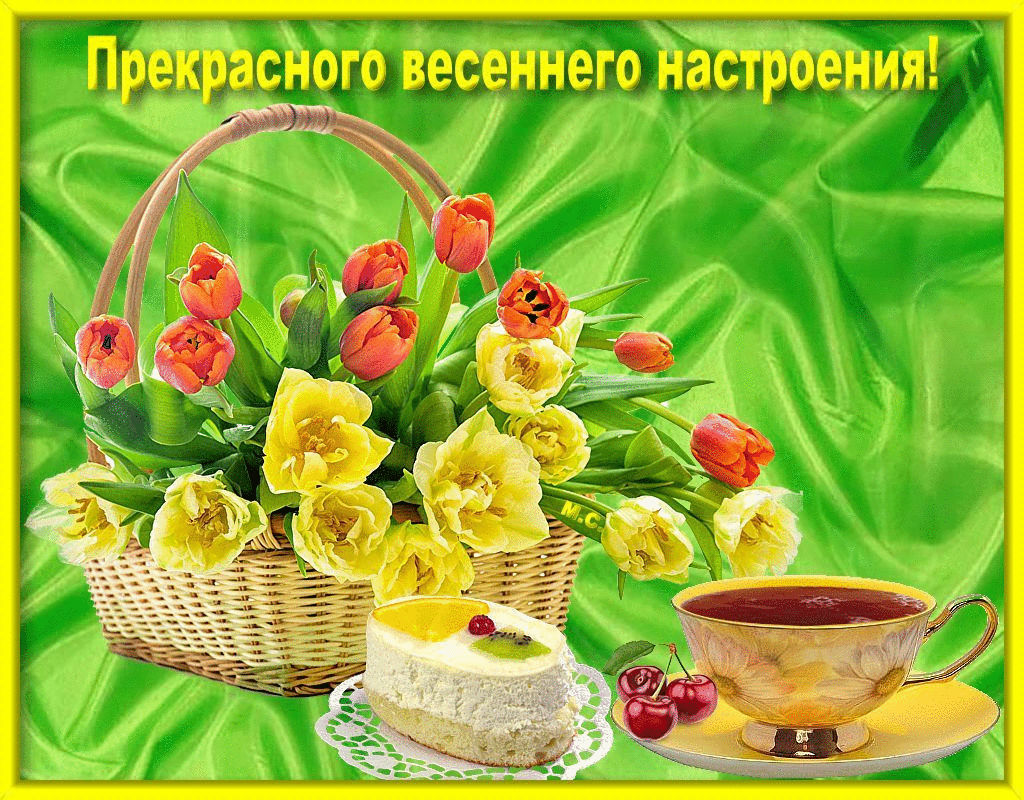 Картинки хорошего дня весенние настроения картинки orig-1-2 Школа Музыкальных Открыток Ирины Усовойorig-1-2
