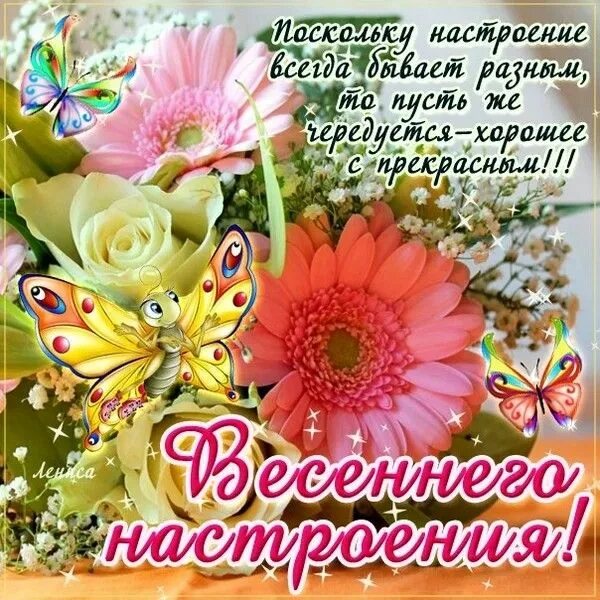 Картинки хорошего дня весенние настроения картинки Пин от пользователя Галина Фролова на доске Поздравительные открытки Открытки, В