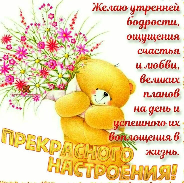 Картинки хорошего дня здоровье пожелания настроения Pin en Отличный день