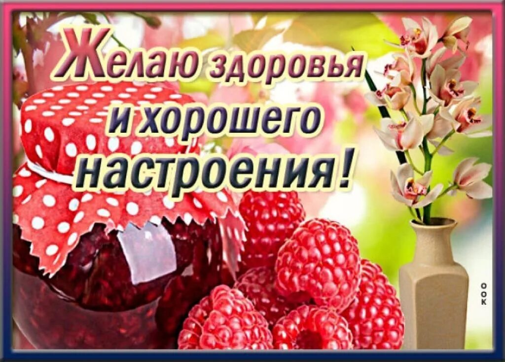 Картинки хорошего дня здоровье пожелания настроения Картинки ПОЖЕЛАТЬ КРЕПКОГО ЗДОРОВЬЯ НА ДЕНЬ