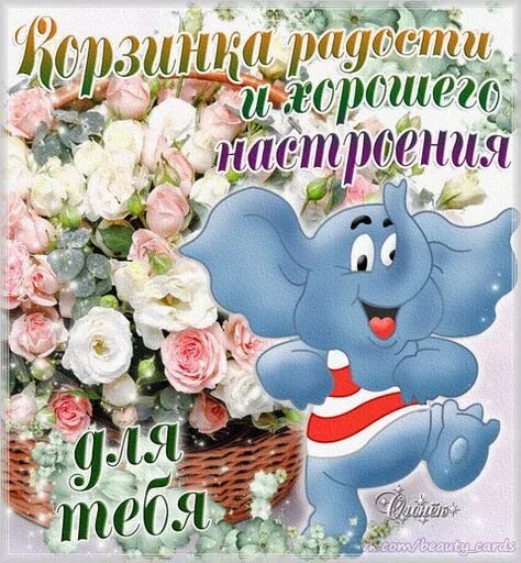 Картинки хорошего дня здоровье пожелания настроения Идеи на тему "Открытки" (62) открытки, вдохновляющие фразы, вдохновляющие цитаты