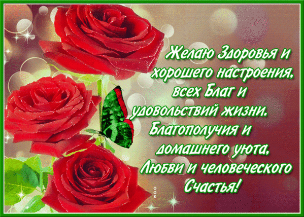 Картинки хорошего дня здоровье пожелания настроения Анимированная открытка для тебя