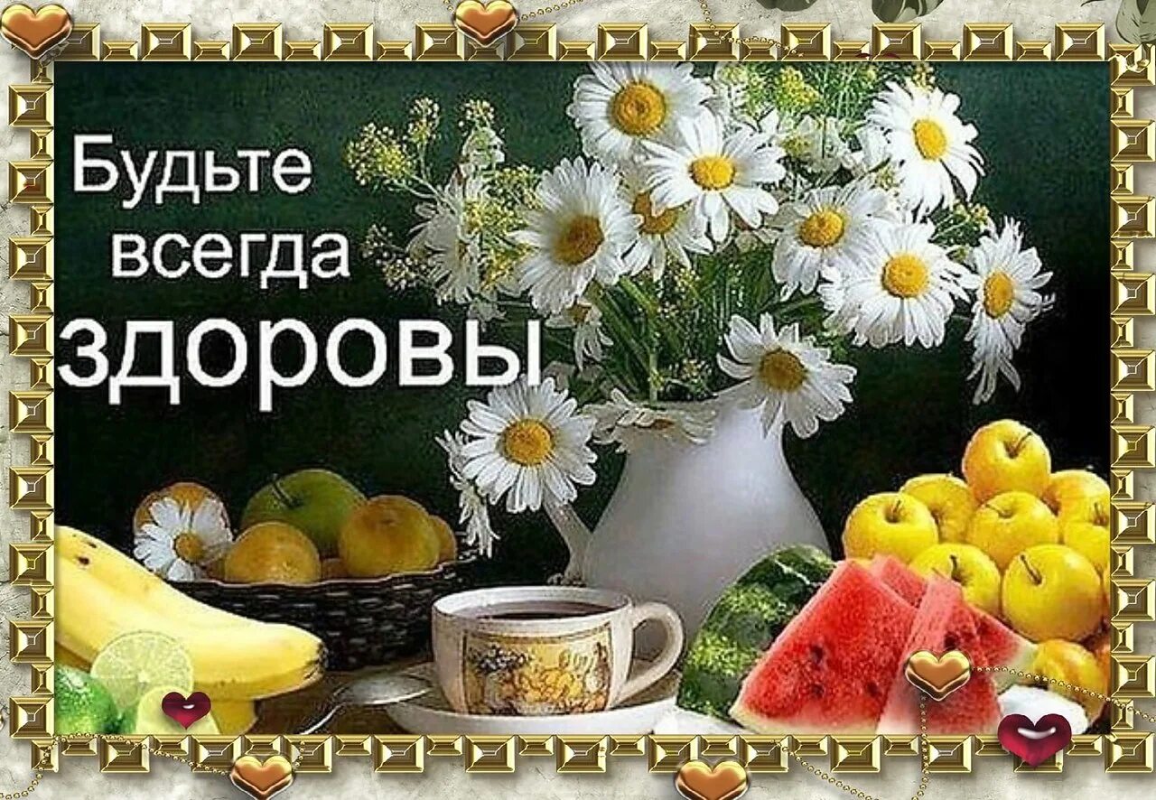 Картинки хорошего дня здоровья и благополучия ПРИВЕТСТВИЯ и ПОЖЕЛАНИЯ, открытки на каждый день. - 7 апреля 2024 в 21:20