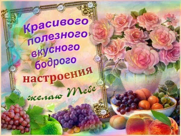 Картинки хорошего дня здоровья настроения Открытка Красивого полезного вкусного бодрого настроению желаю Тебе