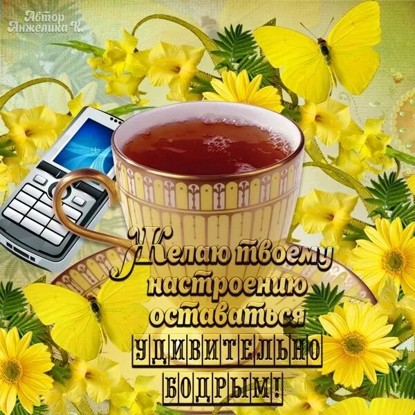 Картинки хорошего дня здоровья настроения Открытка Желаю твоему настроению оставаться удивительно бодрым!