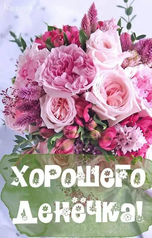Картинки хорошего дня женщине с цветами Хорошего дня картинки. Более 50 открыток хорошего дня. Birthday flowers, Birthda