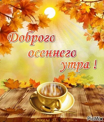 Картинки хорошего доброго утра осень Доброе утро Доброе утро, Пейзажи, Осенние картинки