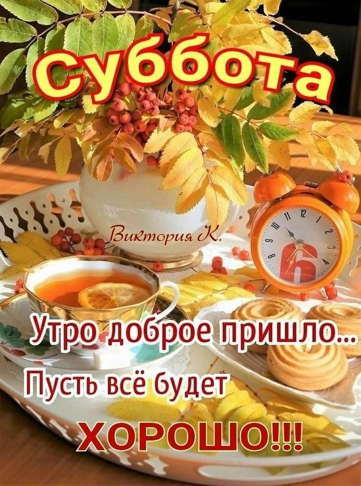Картинки хорошего доброго утра осень Публикация #17386 - Поздравительные открытки (@pozdravte)
