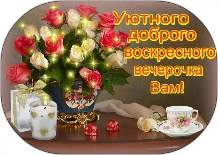 Картинки хорошего доброго вечера друзьям Пин от пользователя Lina на доске Дни недели -новое. Картинки, Надписи, Весна