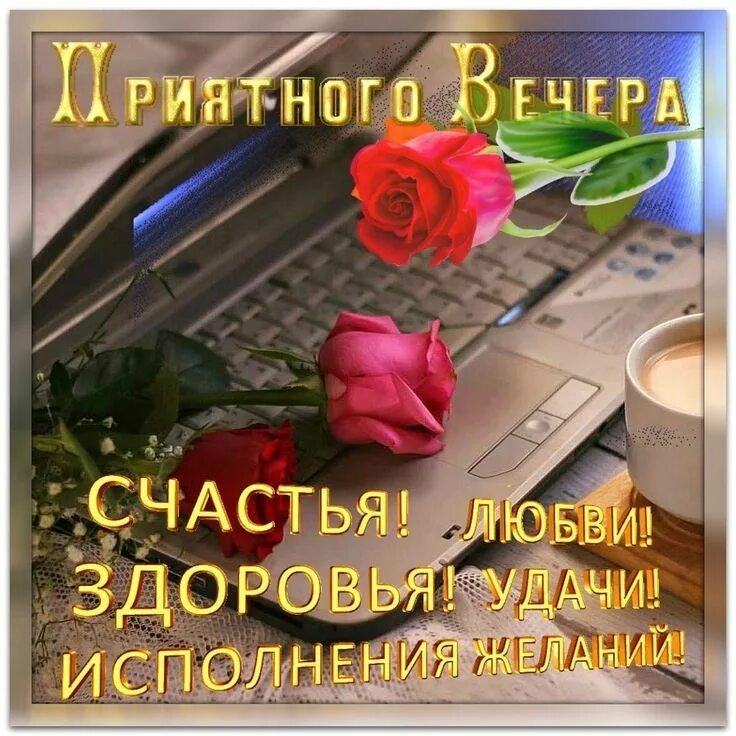 Картинки хорошего доброго вечера друзьям Пин от пользователя Evgenia Pustovit на доске ДОБРЫЙ ВЕЧЕР! Открытки, Благодарст