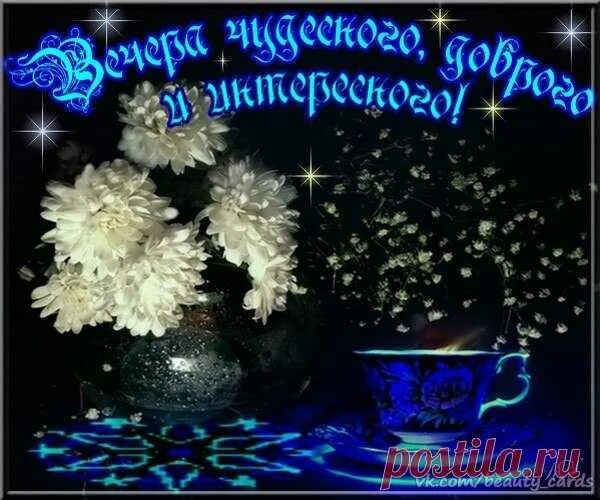 Картинки хорошего доброго вечера и спокойной Плейкаст "ВЕЧЕРА ЧУДЕСНОГО, ДОБРОГО И ИНТЕРЕСНОГО!" Жизнь Постила