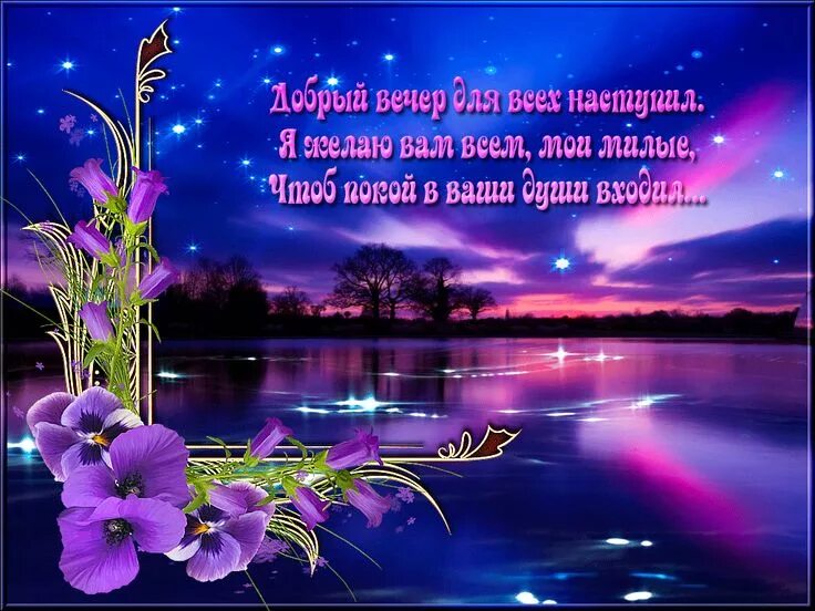Картинки хорошего доброго вечера и спокойной Доброго вечера и всем друзьям Спокойной ночи! Новые картинки Спокойной ночи! Сла