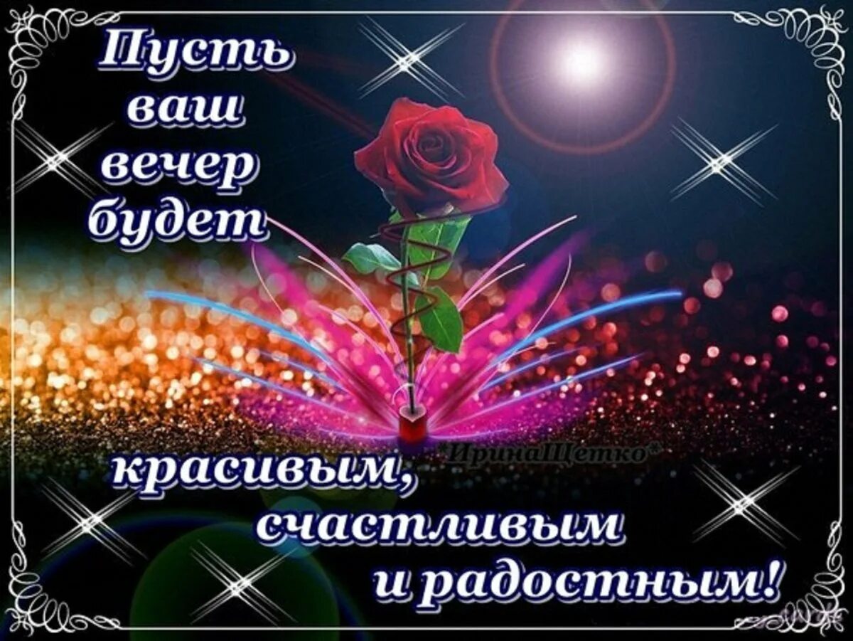 Картинки хорошего доброго вечера и спокойной Добрый вечер необычные короткие пожелания - 84 фото - смотреть онлайн