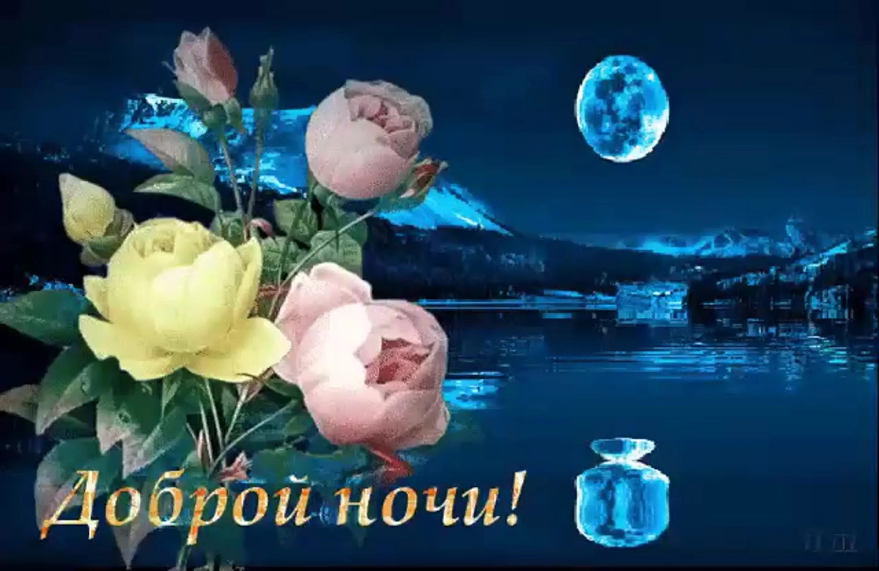 Картинки хорошего доброго вечера и спокойной Спокойной ночи чудесных снов (63 картинки)