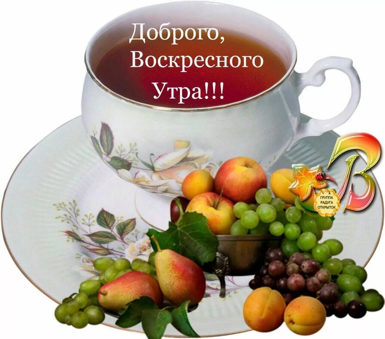 Картинки хорошего доброго воскресного утра Теплого Воскресного Дня - бесплатные открытки